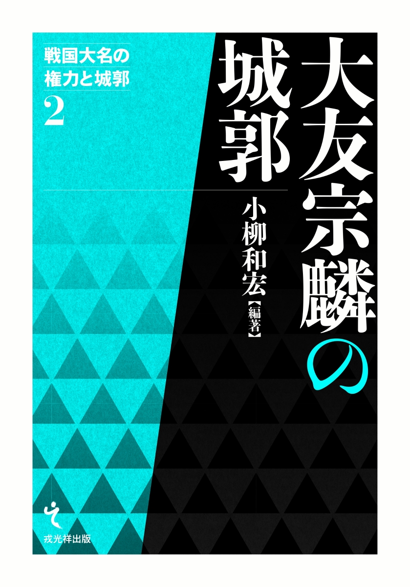 公式 大友宗麟の城郭 戦国大名の権力と城郭 正規品 Www Nationalmuseum Gov Ph