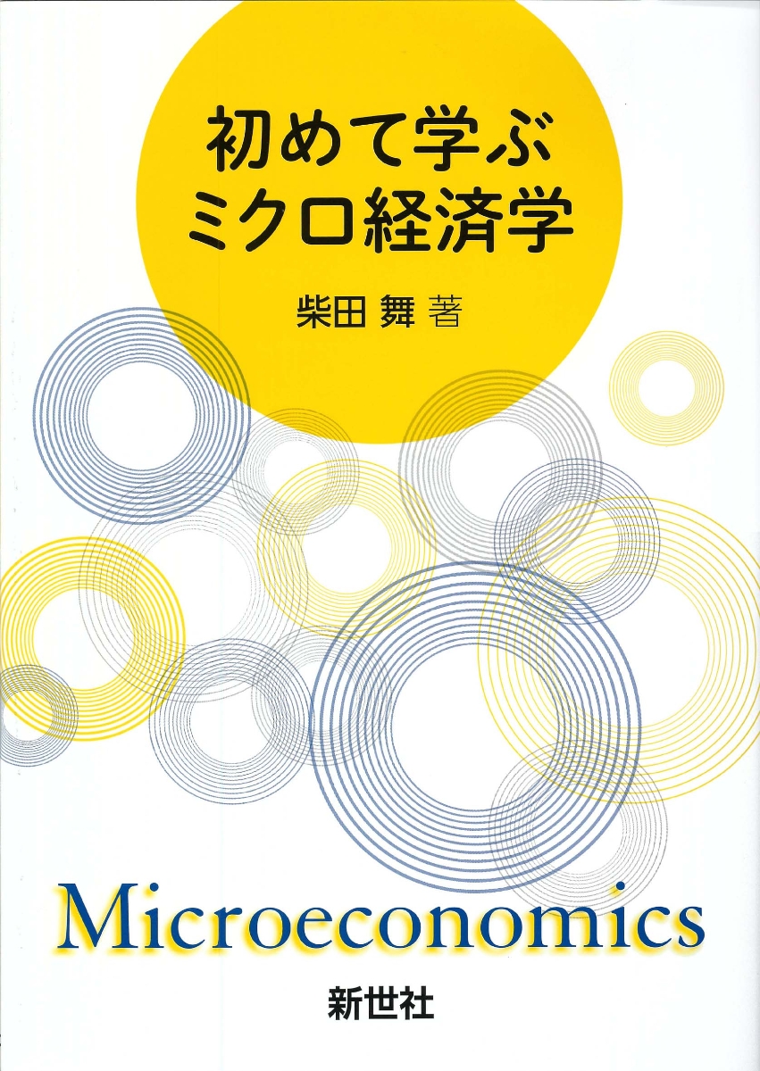 ミクロ経済学 - ビジネス・経済