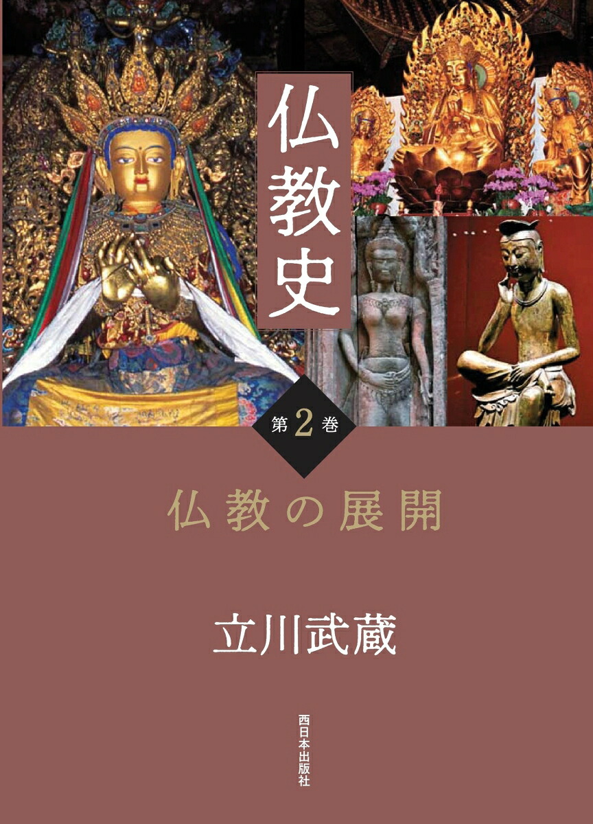 仏教史第2巻仏教の展開[立川武蔵]