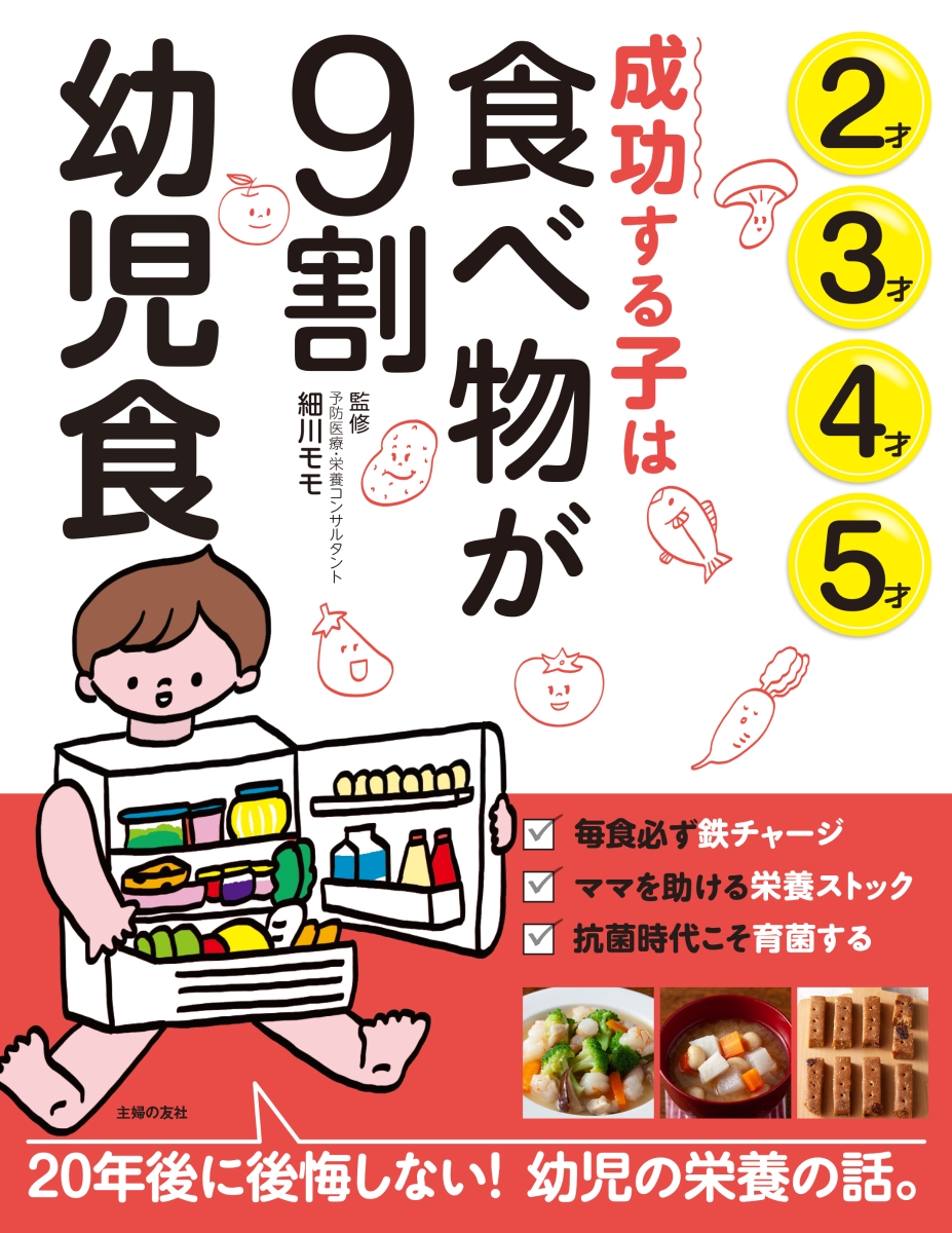 楽天ブックス 成功する子は食べ物が9割 幼児食 細川モモ 本