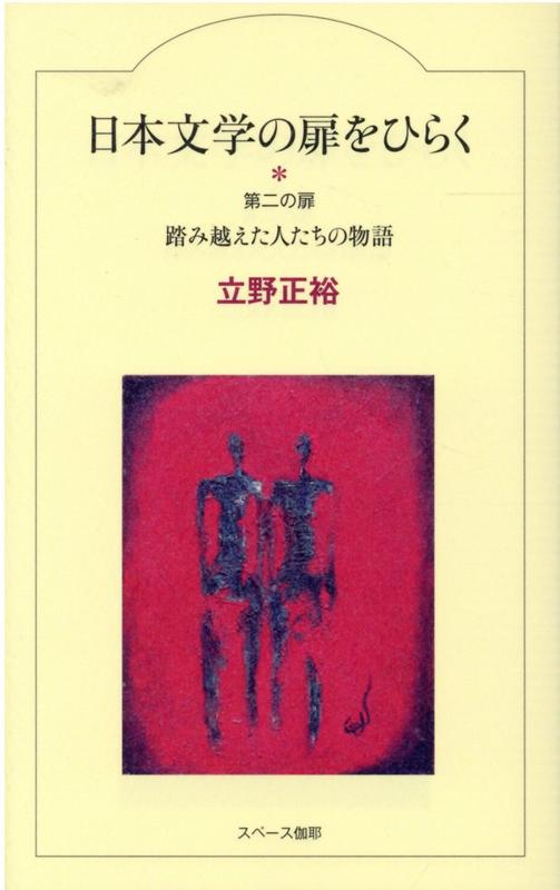 楽天ブックス: 日本文学の扉をひらく 第二の扉 - 踏み越えた人たちの