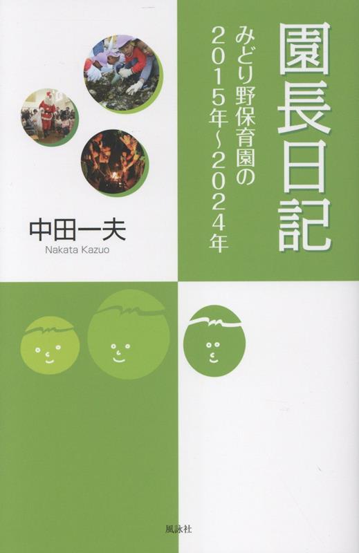 園長日記「みどり野保育園」の2015年～2024年[中田一夫]