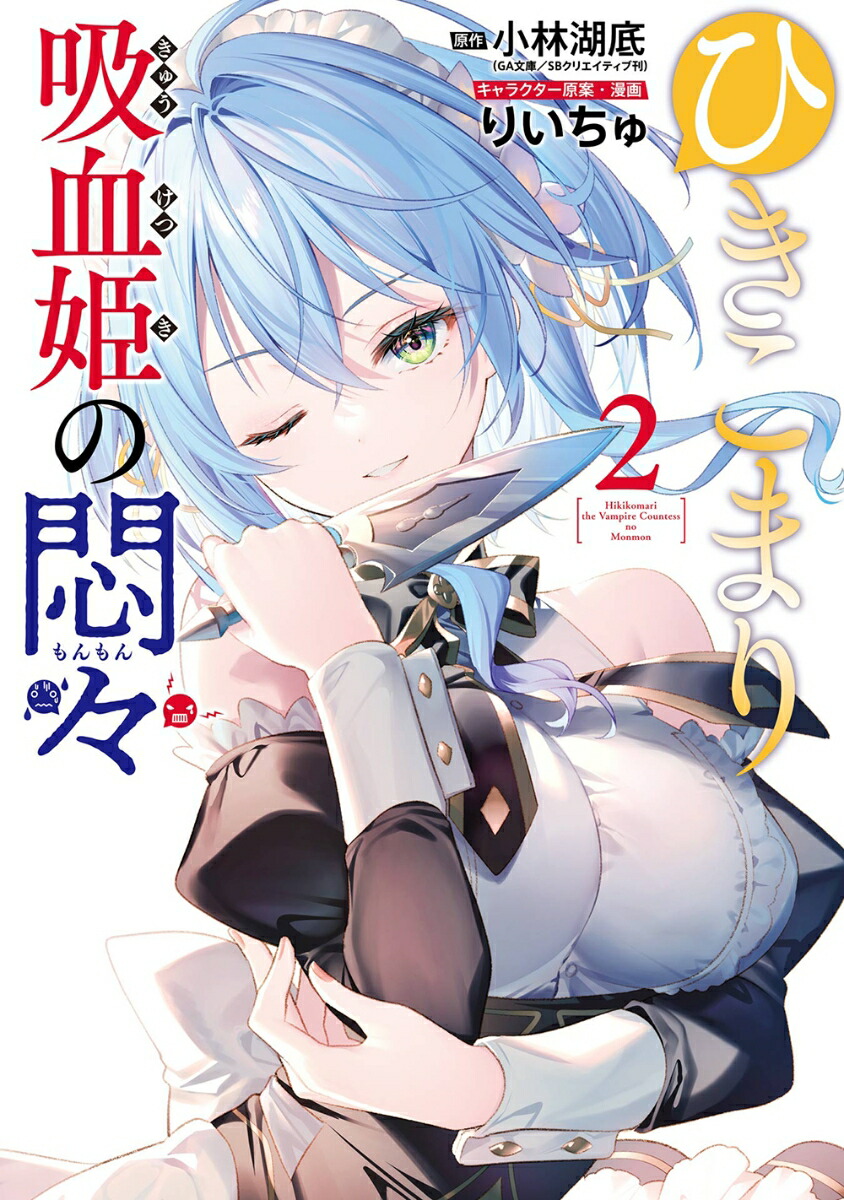 楽天ブックス: ひきこまり吸血姫の悶々（2） - 小林湖底（GA文庫