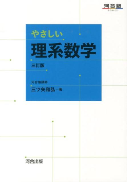 楽天ブックス: やさしい理系数学3訂版 - 三ツ矢和弘 - 9784777213634 : 本 