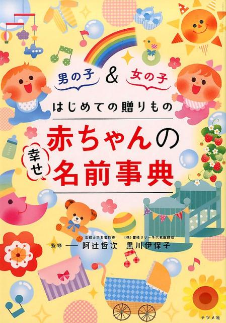 期間限定 赤ちゃんの幸せ名づけ事典 : 赤ちゃんへの最初の贈りもの