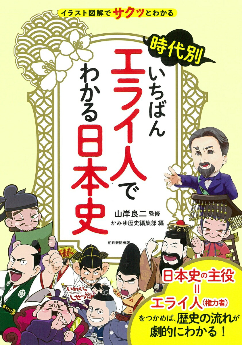 楽天ブックス 時代別いちばんエライ人でわかる日本史 イラスト図解でサクッとわかる 山岸良二 本