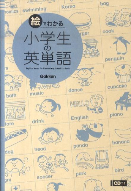 楽天ブックス 絵でわかる小学生の英単語 学研教育出版 本