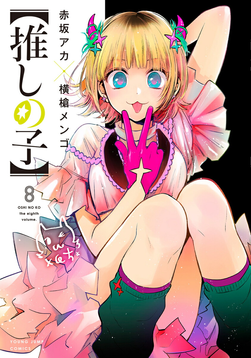 楽天ブックス: 【推しの子】 8 - 赤坂 アカ × 横槍 メンゴ
