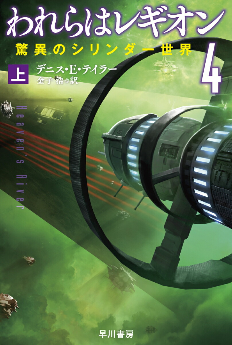 われらはレギオン4 上画像