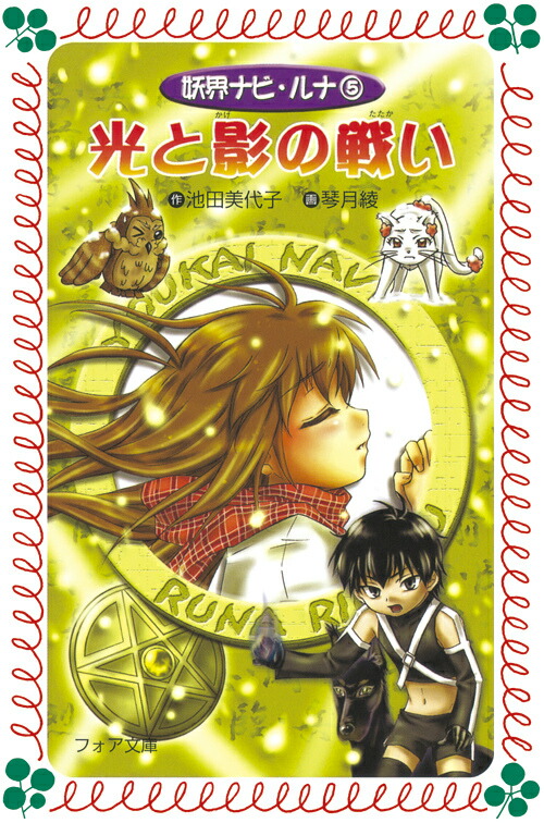 楽天ブックス 妖界ナビ ルナ 5 池田美代子 本