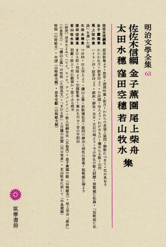 楽天ブックス: 明治文學全集（63） 佐佐木信綱・金子薫園・尾上柴舟