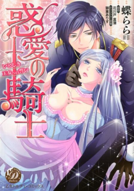 惑愛の騎士～いとしき王女への誓い～（乙女ドルチェ・コミックス63）[蝶らら]