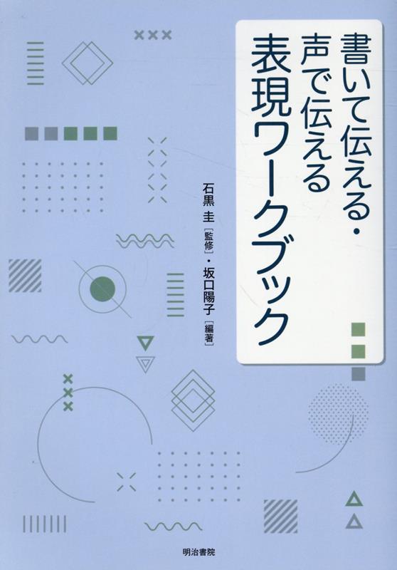 楽天ブックス: 書いて伝える・声で伝える 表現ワークブック - 石黒圭 - 9784625283635 : 本