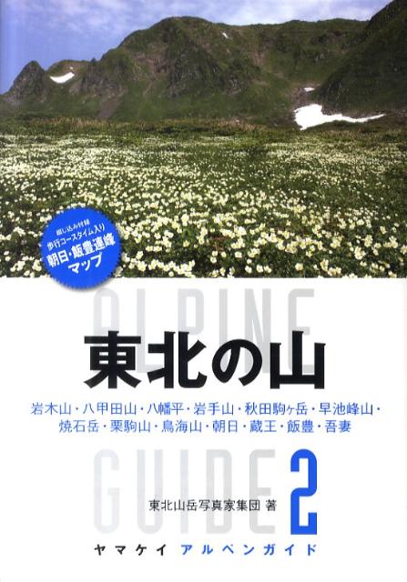 楽天ブックス: 東北の山 - 岩木山・八甲田山・八幡平・岩手山・秋田駒ケ岳・早池 - 東北山岳写真家集団 - 9784635013635 : 本