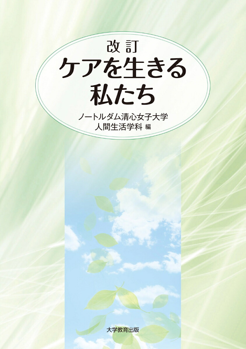 改訂ケアを生きる私たち[ノートルダム清心女子大学人間生活学科]