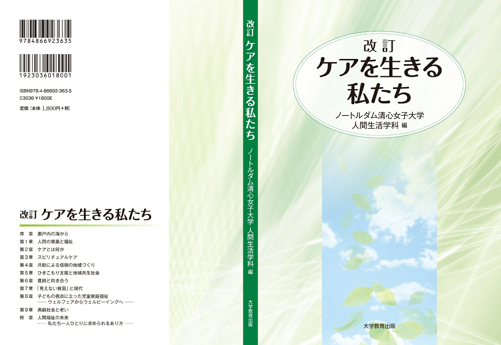 改訂ケアを生きる私たち[ノートルダム清心女子大学人間生活学科]