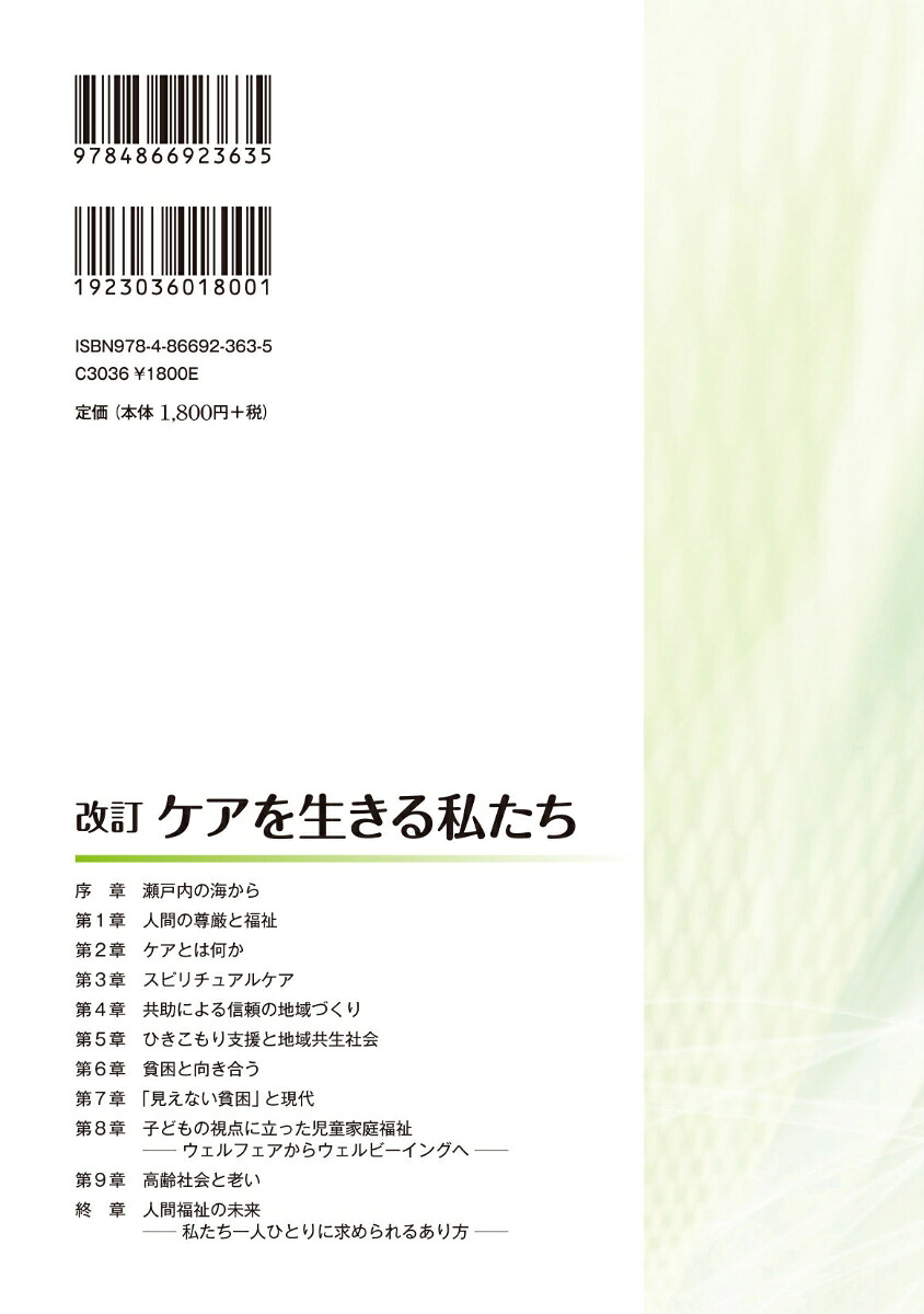 改訂ケアを生きる私たち[ノートルダム清心女子大学人間生活学科]