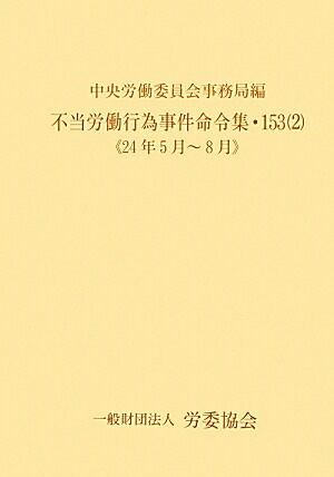 送料無料 通販 ファッション 楽天ブックス: 不当労働行為事件命令集（153 2（24年5月～8月 その他