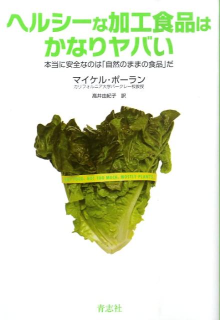 ヘルシーな加工食品はかなりヤバい本当に安全なのは「自然のままの食品」だ[マイケル・ポーラン]