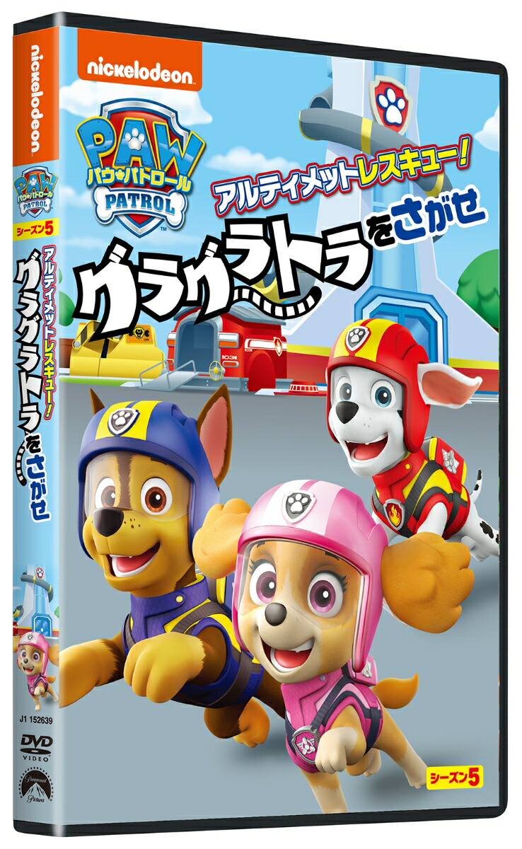 パウ・パトロールシーズン5アルティメットレスキュー!グラグラトラをさがせ[(アニメーション)]