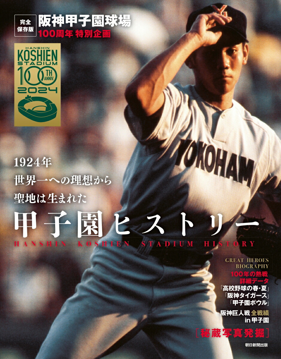 甲子園ヒストリー　完全保存版画像