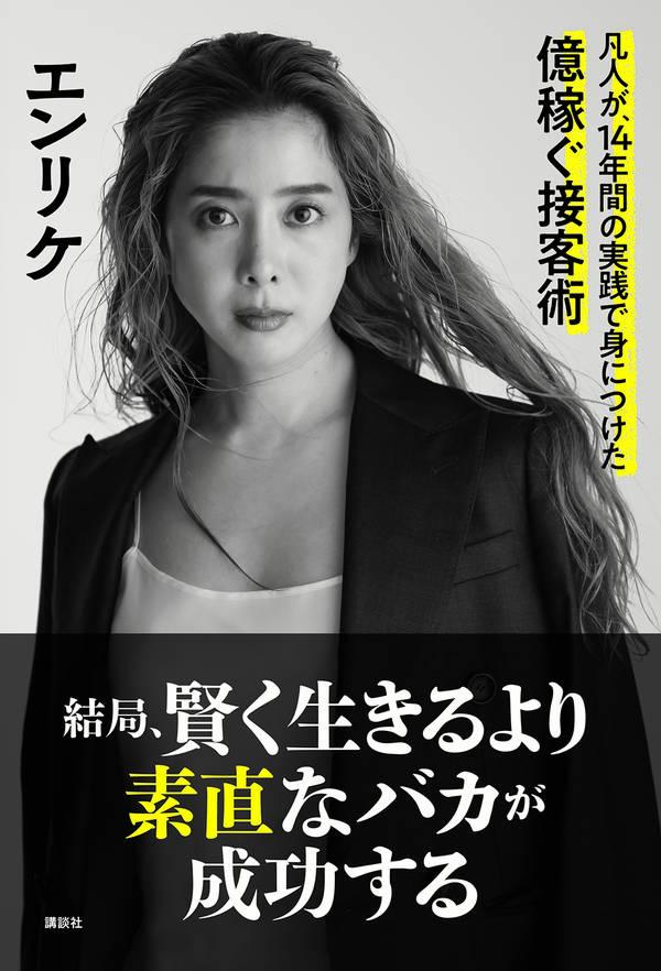 結局、賢く生きるより素直なバカが成功する凡人が、14年間の実践で身につけた億稼ぐ接客術[エンリケ]