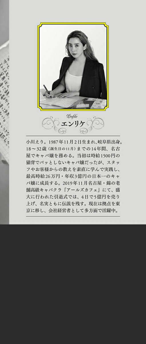 結局、賢く生きるより素直なバカが成功する凡人が、14年間の実践で身につけた億稼ぐ接客術[エンリケ]