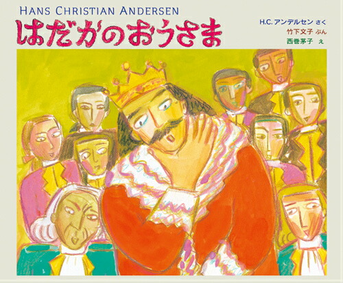 楽天ブックス はだかのおうさま ハンス クリスチャン アンデルセン 本