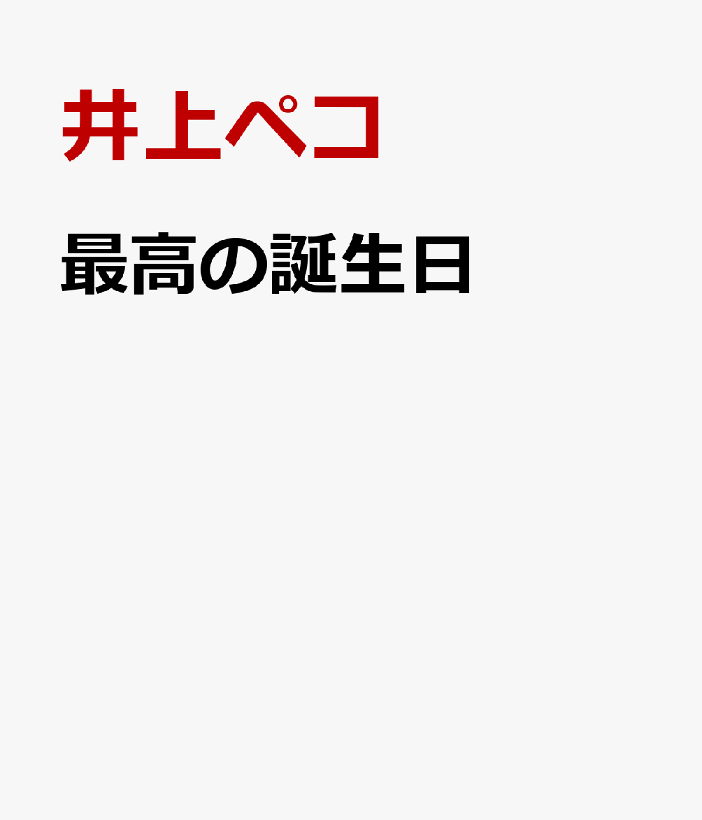 楽天ブックス 最高の誕生日 井上ペコ短編集 井上ペコ 本