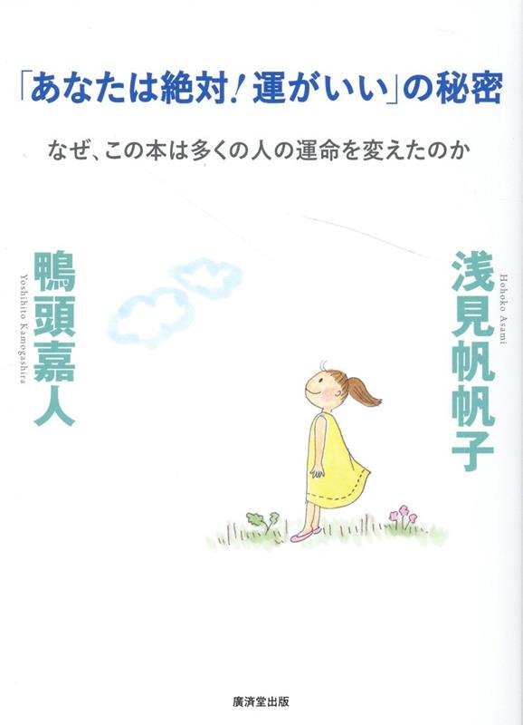 楽天ブックス: 「あなたは絶対！運がいい」の秘密 - 浅見帆帆子