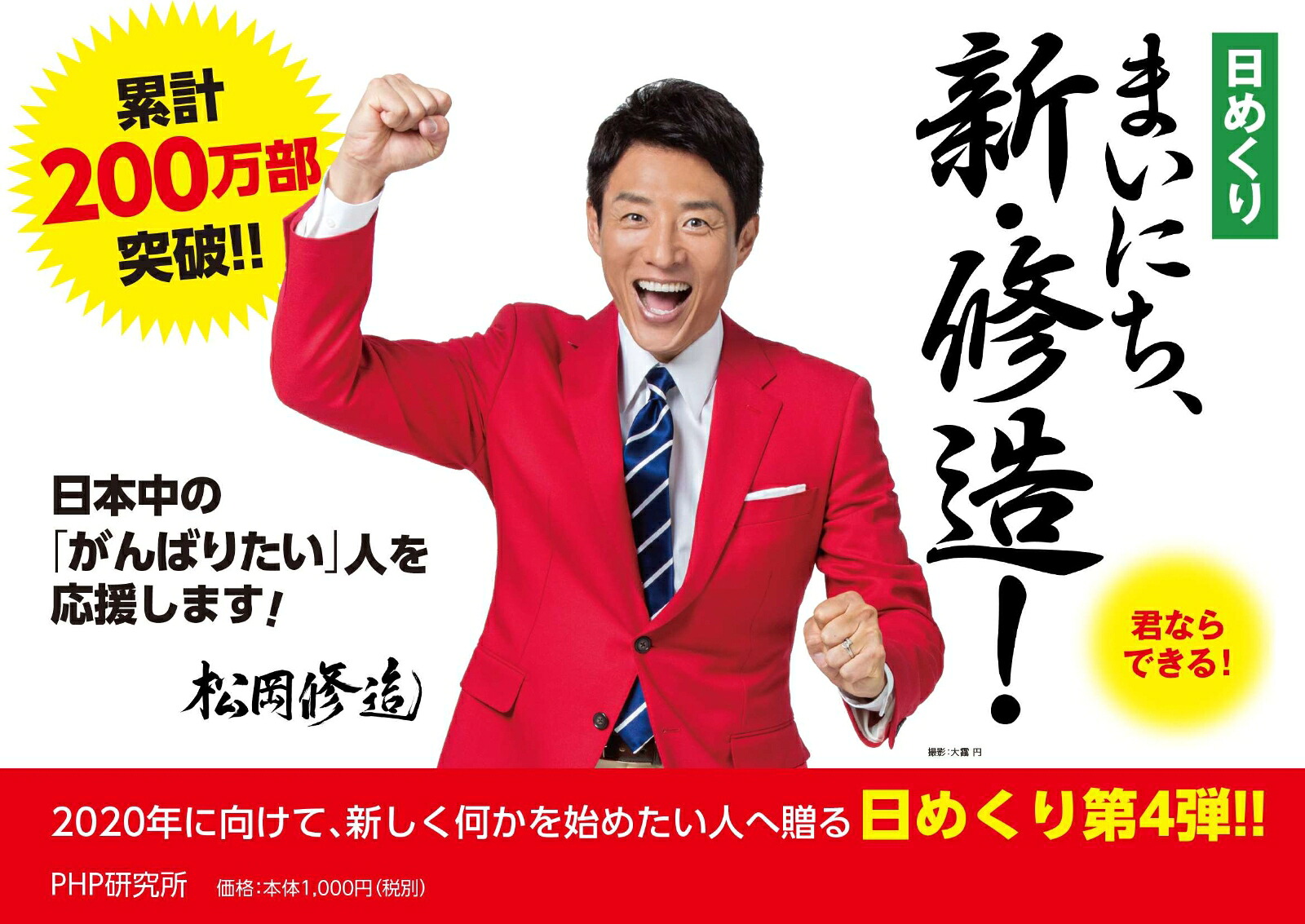 松岡修造君ならできる: 松岡修造 日めくり – WLNM