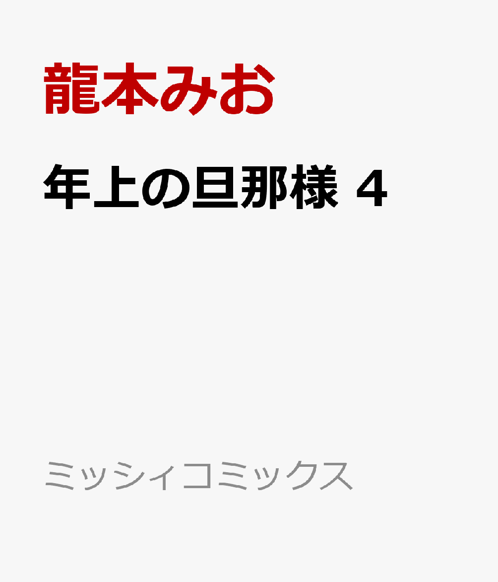 楽天ブックス 年上の旦那様 4 龍本みお 本