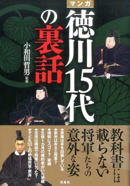 楽天ブックス マンガ徳川15代の裏話 小和田哲男 本