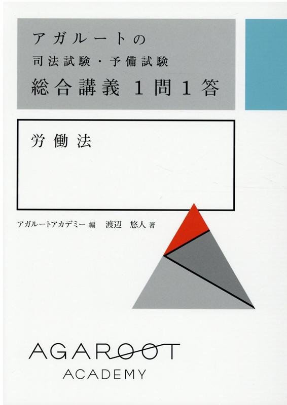 楽天ブックス: アガルートの司法試験・予備試験 総合講義1問1答 労働法