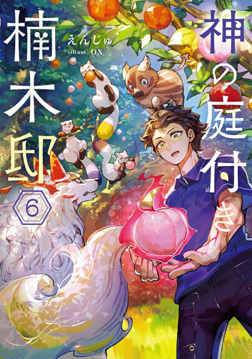 楽天ブックス: 神の庭付き楠木邸6 - えんじゅ - 9784049153637 : 本