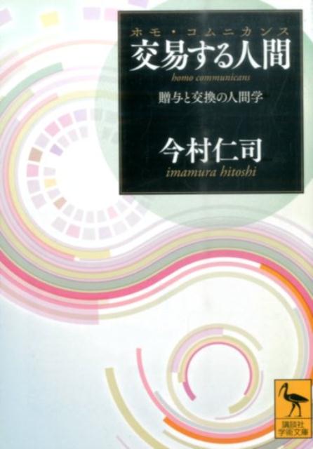 楽天ブックス 交易する人間 ホモ コムニカンス 贈与と交換の人間学 今村 仁司 本