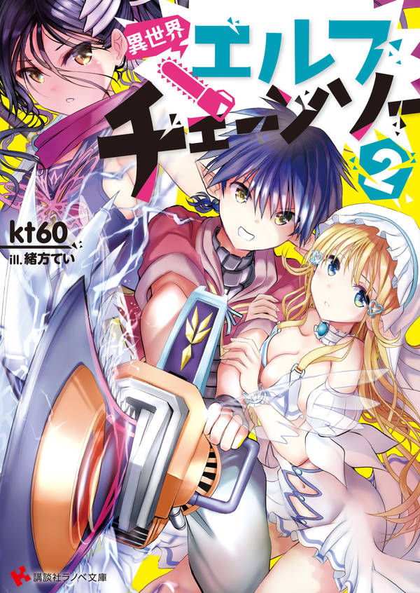 楽天ブックス 異世界エルフチェーンソー2 Kt60 本
