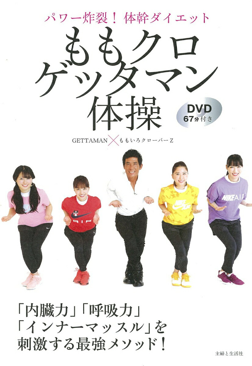 楽天ブックス ももクロゲッタマン体操 パワー炸裂 体幹ダイエット Dvd 67分付き Gettaman ももいろクローバーz 9784391153637 本