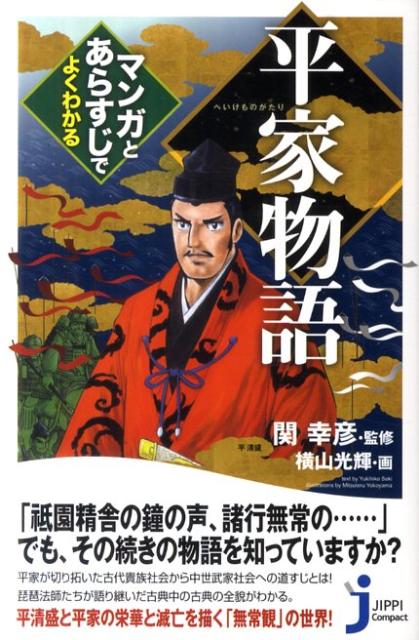 楽天ブックス: 平家物語マンガとあらすじでよくわかる - 関幸彦