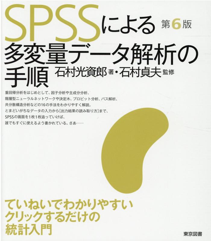 楽天ブックス: SPSSによる多変量データ解析の手順第6版 - 石村光資郎