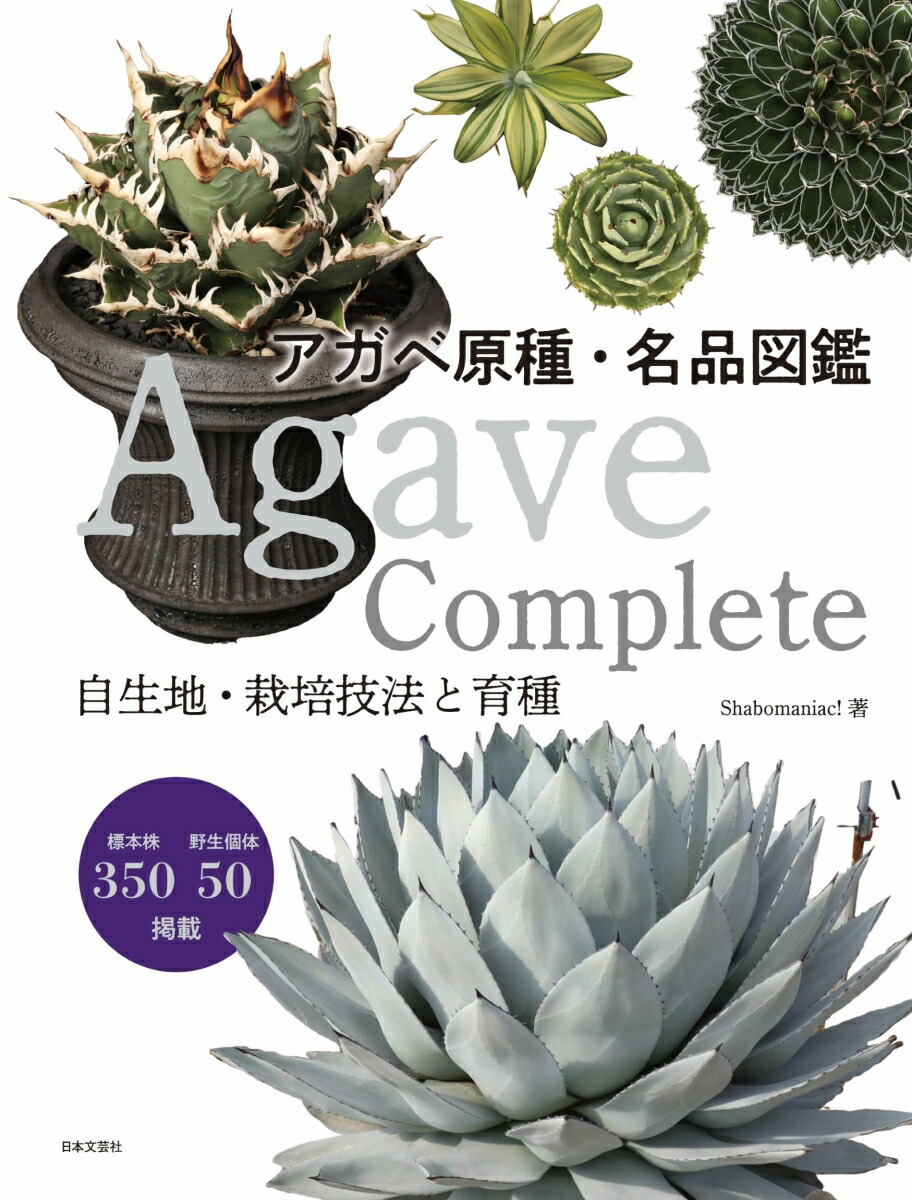 AgaveCompleteアガベ原種・名品図鑑自生地・栽培技法と育種[Shabomaniac!]