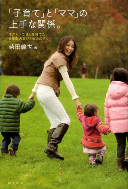 楽天ブックス: 「子育て」と「ママ」の上手な関係。 - ボストンで3人を育てた5年間の喜びと悩みの日々 - 柴田倫世 - 9784584133637  : 本