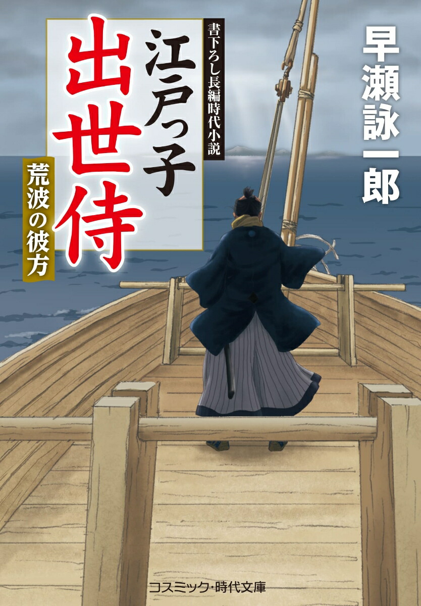 楽天ブックス: 江戸っ子出世侍 荒波の彼方（第6巻） - 早瀬 詠一郎 - 9784774763637 : 本