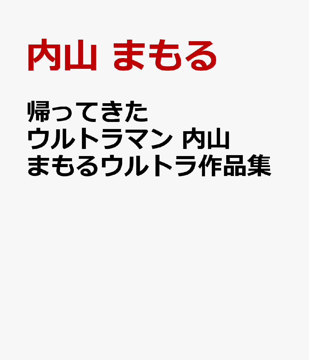 楽天ブックス: 帰ってきたウルトラマン 内山まもるウルトラ作品集 - 内山 まもる - 9784778033637 : 本