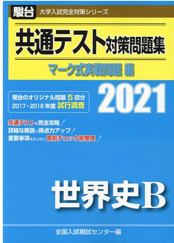 世界史B共通テスト対策セット - 語学・辞書・学習参考書