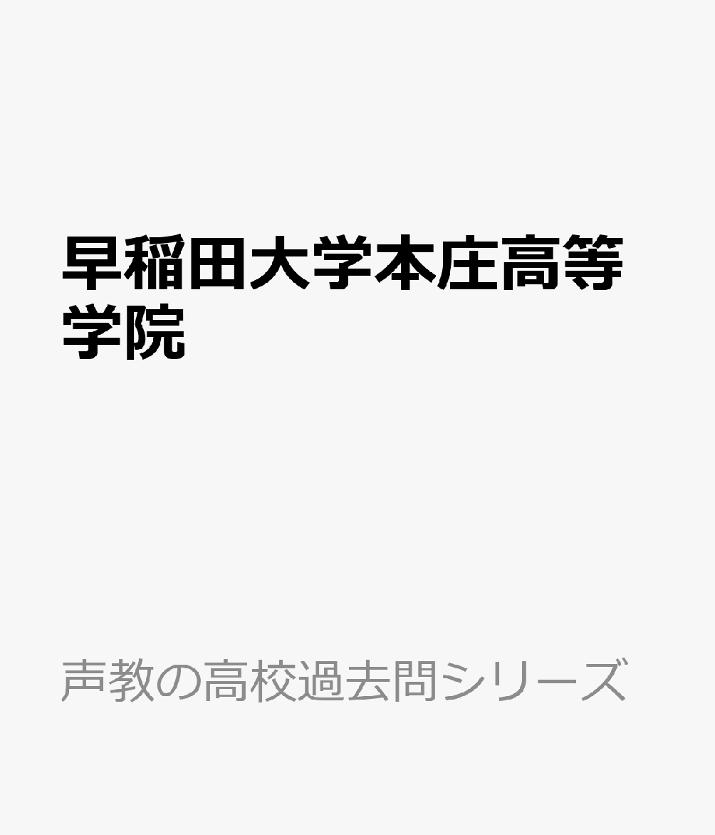 楽天市場】S 6早稲田大学本庄高等学院 2019年度用 9年間スーパー