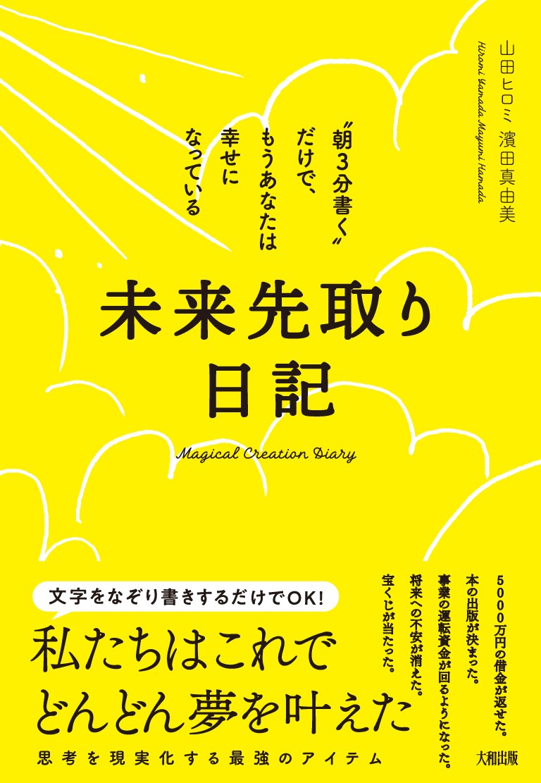 未来先取り日記“朝3分書く”だけで、もうあなたは幸せになっている[山田ヒロミ]
