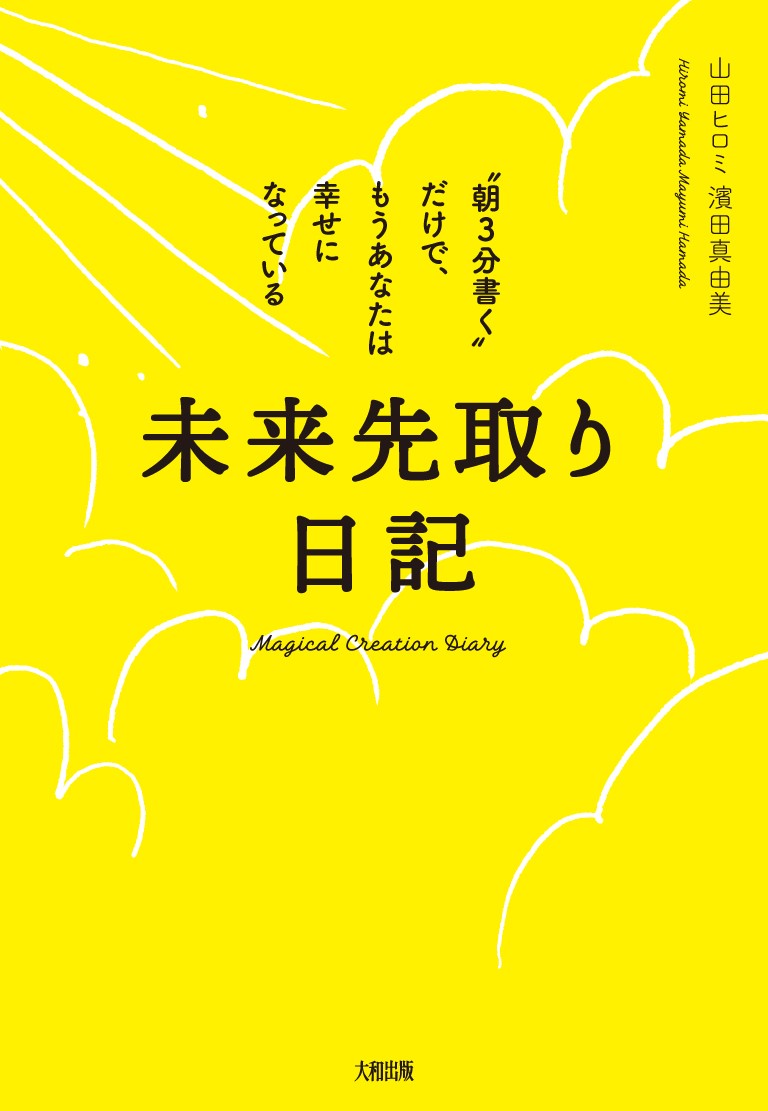 未来先取り日記“朝3分書く”だけで、もうあなたは幸せになっている[山田ヒロミ]