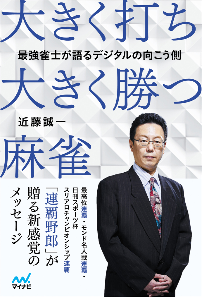 最強プロ鈴木たろうの 迷わず強くなる麻雀 - 趣味・スポーツ・実用