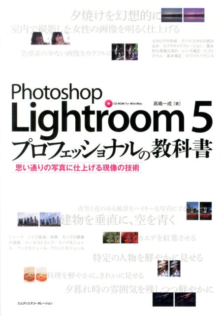 楽天ブックス: Photoshop Lightroom 5プロフェッショナルの教科書